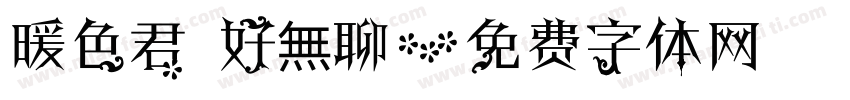 暖色君 好無聊字体转换